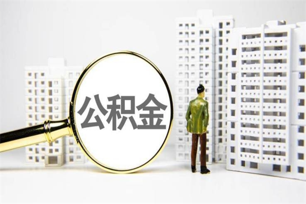 龙岩公积金找中介（公积金找中介人）