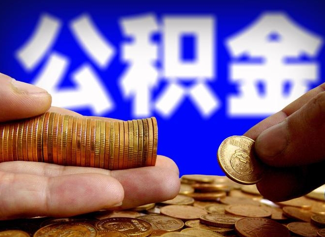 龙岩公积金的取方式（公积金提取指南）